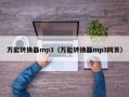 万能转换器mp3（万能转换器mp3网页）