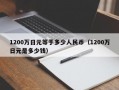 1200万日元等于多少人民币（1200万日元是多少钱）