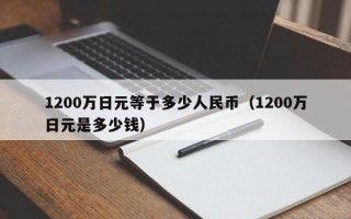 1200万日元等于多少人民币（1200万日元是多少钱）