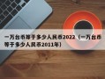 一万台币等于多少人民币2022（一万台币等于多少人民币2011年）