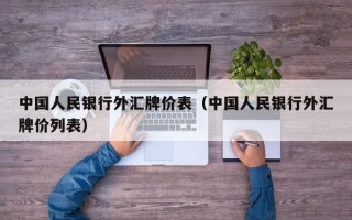 中国人民银行外汇牌价表（中国人民银行外汇牌价列表）