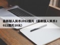 最新版人民币2022图片（最新版人民币2022图片20元）