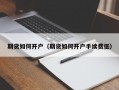 期货如何开户（期货如何开户手续费低）