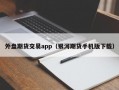 外盘期货交易app（银河期货手机版下载）