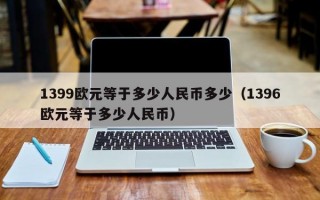 1399欧元等于多少人民币多少（1396欧元等于多少人民币）