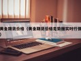 黄金期货价格（黄金期货价格走势图实时行情）