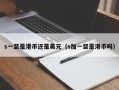 s一竖是港币还是美元（s加一竖是港币吗）