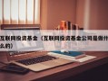 互联网投资基金（互联网投资基金公司是做什么的）