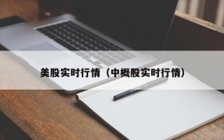 美股实时行情（中概股实时行情）