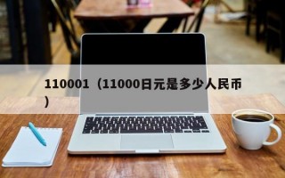 110001（11000日元是多少人民币）