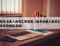 加币兑换人民币汇率走势（加币兑换人民币汇率走势图新浪网）