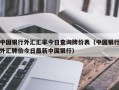 中国银行外汇汇率今日查询牌价表（中国银行外汇牌价今日最新中国银行）