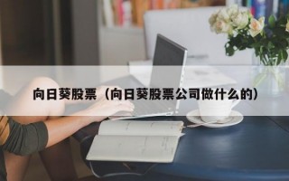 向日葵股票（向日葵股票公司做什么的）