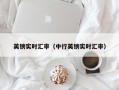 英镑实时汇率（中行英镑实时汇率）