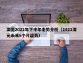 澳元2022年下半年走势分析（2021澳元未来6个月趋势）