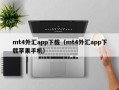 mt4外汇app下载（mt4外汇app下载苹果手机）