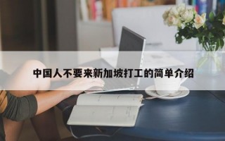 中国人不要来新加坡打工的简单介绍