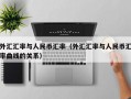 外汇汇率与人民币汇率（外汇汇率与人民币汇率曲线的关系）