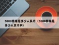 5000泰铢是多少人民币（5000泰铢是多少人民币啊）