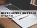 韩元汇率对人民币100元（韩元汇率对人民币一百万韩元）