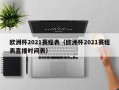 欧洲杯2021赛程表（欧洲杯2021赛程表直播时间表）