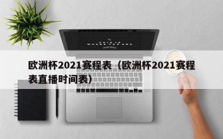 欧洲杯2021赛程表（欧洲杯2021赛程表直播时间表）