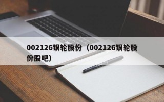 002126银轮股份（002126银轮股份股吧）