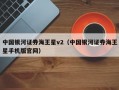 中国银河证券海王星v2（中国银河证券海王星手机版官网）