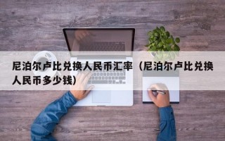 尼泊尔卢比兑换人民币汇率（尼泊尔卢比兑换人民币多少钱）