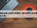 澳元兑换人民币汇率查询（澳元兑换人民币现汇汇率）