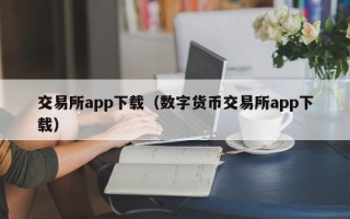 交易所app下载（数字货币交易所app下载）