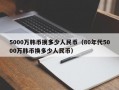 5000万韩币换多少人民币（80年代5000万韩币换多少人民币）