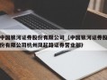 中国银河证券股份有限公司（中国银河证券股份有限公司杭州凤起路证券营业部）