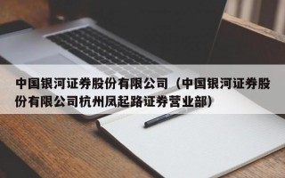 中国银河证券股份有限公司（中国银河证券股份有限公司杭州凤起路证券营业部）