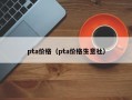 pta价格（pta价格生意社）