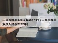 一台币等于多少人民币2022（一台币等于多少人民币2022年）