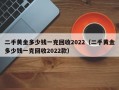 二手黄金多少钱一克回收2022（二手黄金多少钱一克回收2022款）