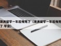 澳洲留学一年后悔死了（澳洲留学一年后悔死了 毕业）