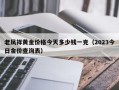 老凤祥黄金价格今天多少钱一克（2023今日金价查询表）