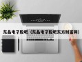 东晶电子股吧（东晶电子股吧东方财富网）