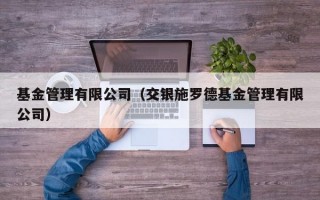 基金管理有限公司（交银施罗德基金管理有限公司）