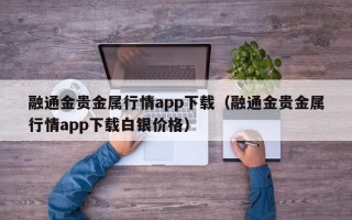 融通金贵金属行情app下载（融通金贵金属行情app下载白银价格）