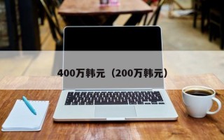 400万韩元（200万韩元）