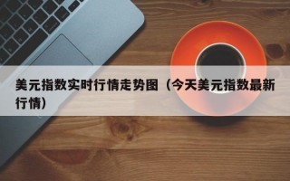 美元指数实时行情走势图（今天美元指数最新行情）