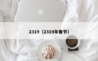 2319（2319年春节）