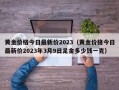 黄金价格今日最新价2023（黄金价格今日最新价2023年3月9日足金多少钱一克）