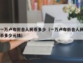 一万卢布折合人民币多少（一万卢布折合人民币多少元钱）