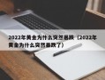 2022年黄金为什么突然暴跌（2022年黄金为什么突然暴跌了）