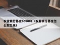 农业银行基金660001（农业银行基金怎么取出来）