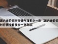 国内金价实时行情今日多少一克（国内金价实时行情今日多少一克利润）